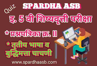 इ 5 वी शिष्यवृत्ती परीक्षा – तृतीय भाषा व बुद्धिमत्ता चाचणी – फेब्रु. 2018 A (Quiz) | 5th Scholarship Examination – Third Language & Intelligence Test – Feb. 2018 A (Quiz)