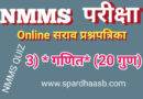NMMS परीक्षा (SAT) – गणित  (२०  गुण) | NMMS Exam (SAT) – Maths (20 marks)