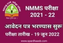 NMMS परीक्षा २०२१-२२ आवेदन पत्र भरण्यास सुरु | NMMS Exam 2021-22 Application Form Started
