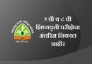5 वी व ८ वी शिष्यवृत्ती परीक्षेचा अंतरिम निकाल जाहीर