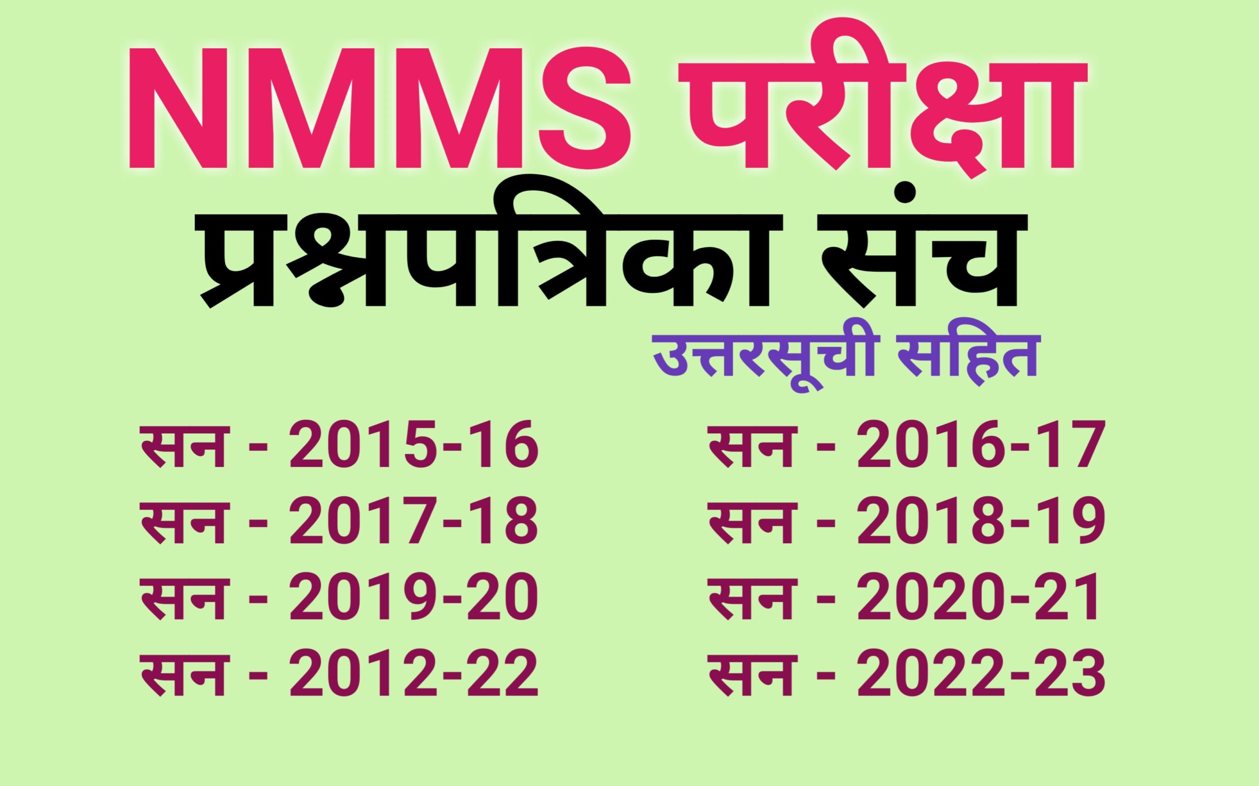 NMMS परीक्षा संच (2015 – 2022 ) | NMMS EXAM SET (2015 – 2022)
