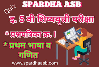 इ 5 वी शिष्यवृत्ती परीक्षा – प्रथम भाषा व गणित – फेब्रु.2017 A (Quiz)