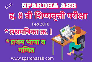 इ ८ वी शिष्यवृत्ती परीक्षा – प्रथम भाषा व गणित – फेब्रु. 2018 A (Quiz)