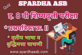 इ ८ वी शिष्यवृत्ती परीक्षा – तृतीय भाषा व बुद्धिमत्ता चाचणी – फेब्रु.२०१७ A (Quiz)